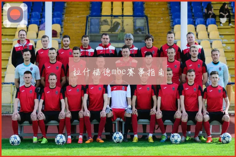 拉什福德mbe赛事指南