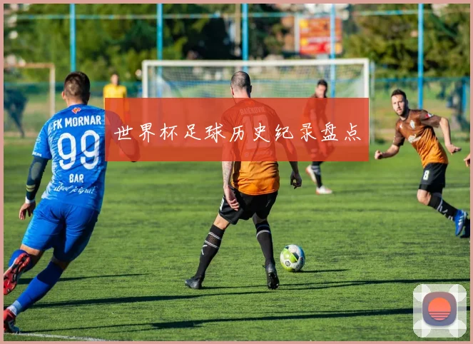 世界杯足球历史纪录盘点