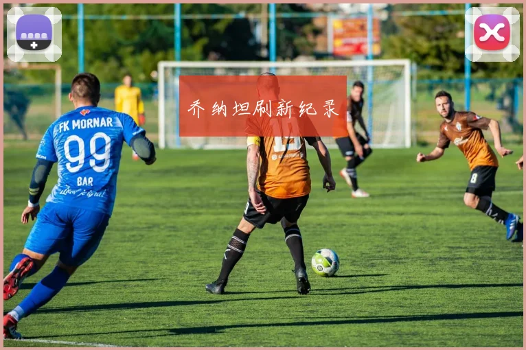 乔纳坦刷新纪录