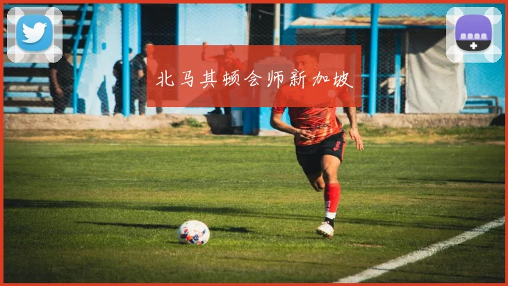 北马其顿会师新加坡