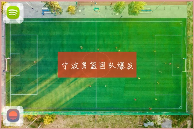 宁波男篮团队爆发