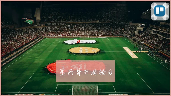 墨西哥开局抢分
