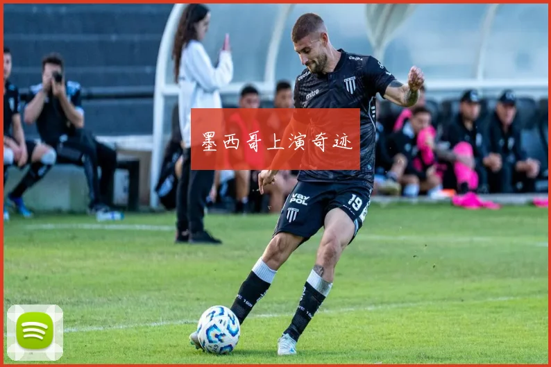 墨西哥上演奇迹