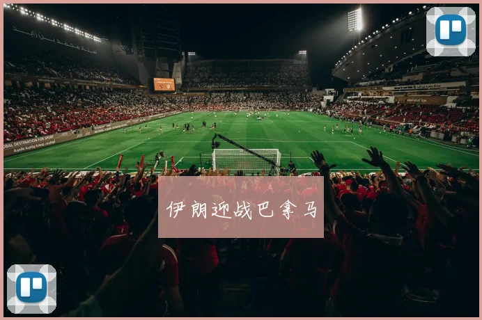 伊朗迎战巴拿马