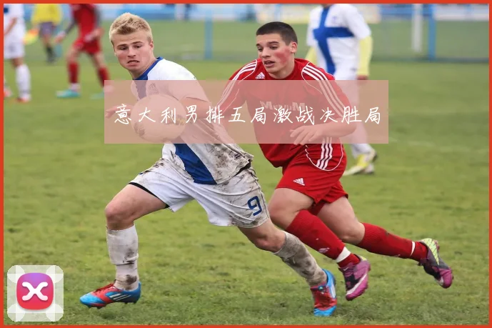 意大利男排五局激战决胜局