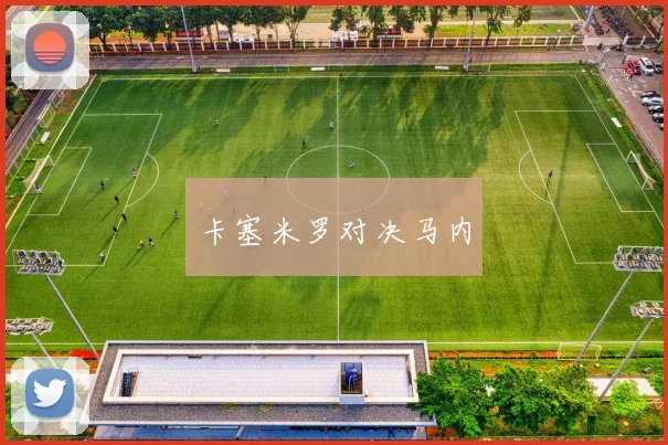 卡塞米罗对决马内