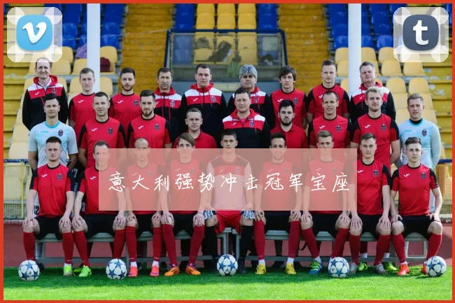 意大利强势冲击冠军宝座