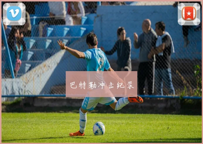 巴特勒冲击纪录