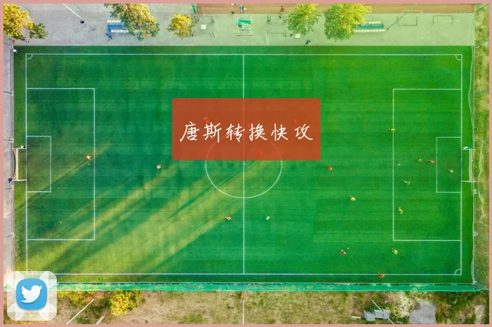 唐斯转换快攻