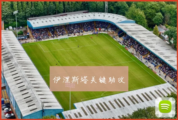 伊涅斯塔关键助攻