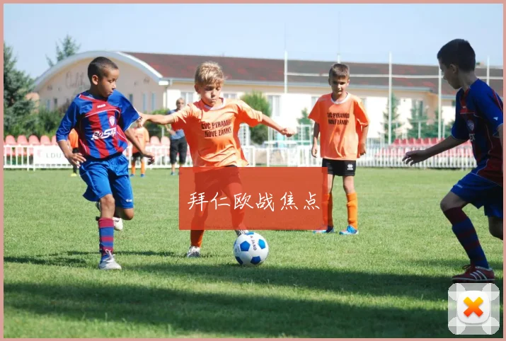 拜仁欧战焦点