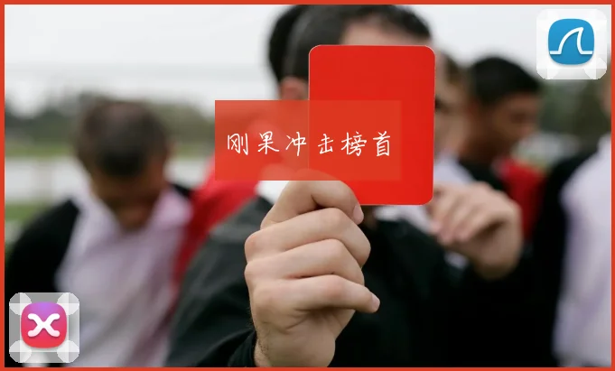 刚果冲击榜首