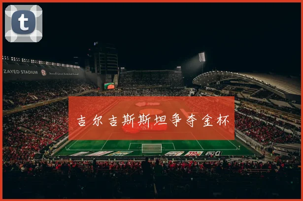 吉尔吉斯斯坦争夺金杯