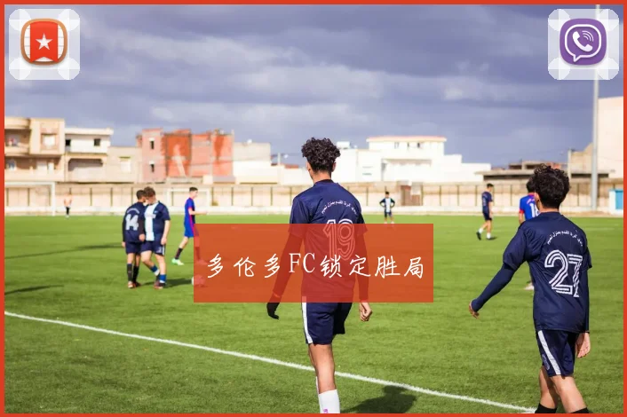 多伦多FC锁定胜局
