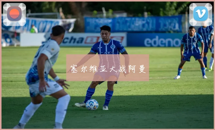 塞尔维亚大战阿曼