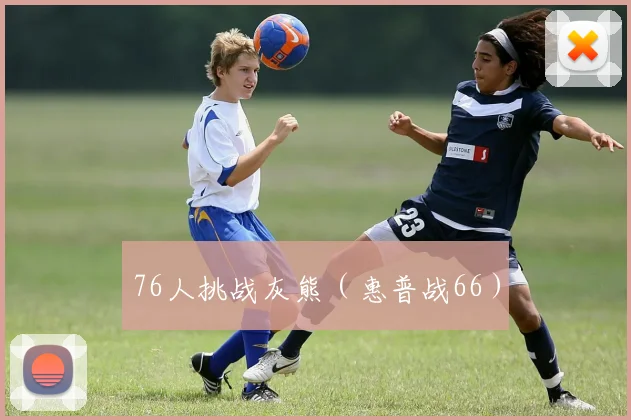 76人挑战灰熊（惠普战66）