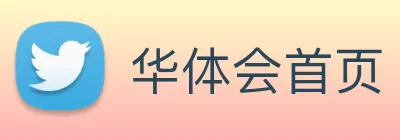 华体会首页
